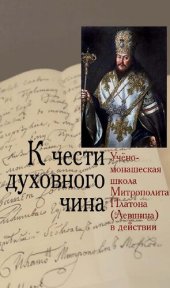 book К чести духовного чина