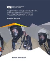 book Подготовка газодымозащитника. Организация и обеспечение газодымозащитной службы