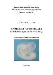 book Применение аэроионизации при инкубации куриного яйца
