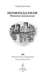 book Неофеодализм, ренессанс символизма