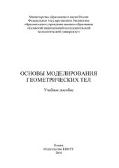 book Основы моделирования геометрических тел : учебное пособие