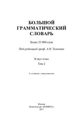 book Большой грамматический словарь. В 2 т. Т. 2