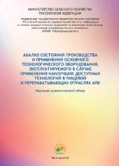 book Анализ состояния производства и применения основного технологического оборудования, эксплуатируемого в случае применения наилучших доступных технологий в пищевой и перерабатывающих отраслях АПК