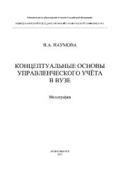 book Концептуальные основы управленческого учета в вузе