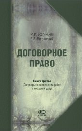 book Договорное право. Кн. 3. Договоры о выполнении работ и оказании услуг