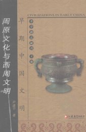 book 周原文化与西周文明: 早期中国文明