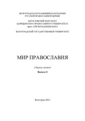 book Мир Православия. Вып. 8