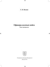 book Офицеры казачьих войск