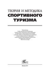 book Теория и методика спортивного туризма