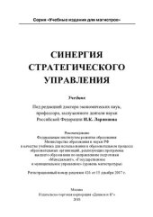 book Синергия стратегического управления