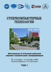 book Суперкомпьютерные технологии