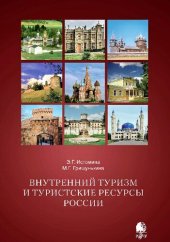 book Внутренний туризм и туристские ресурсы России