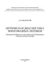 book Оптическая диагностика многофазных потоков