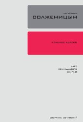 book Собрание сочинений в 30 т. Т. 13. Красное колесо: повествованье в отмеренных сроках. Узел III. Март Семнадцатого. Кн. 3