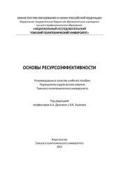 book Основы ресурсоэффективности [Электронный ресурс]