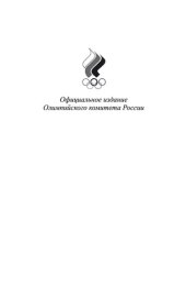 book Олимпийский пьедестал России. Зимние виды спорта 1908-2010 гг.