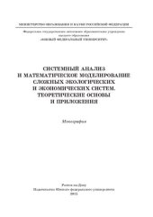 book Системный анализ и математическое моделирование сложных экологических и экономических систем. Теоретические основы и приложения