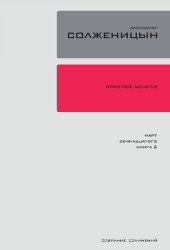 book Собрание сочинений в 30 т. Т. 12. Красное колесо: повествованье в отмеренных сроках. Узел III. Март Семнадцатого. Кн. 2