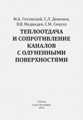 book Теплоотдача и сопротивление каналов с олуненными поверхностями