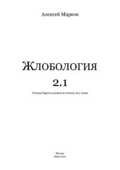 book Жлобология 2.1