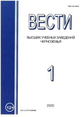 book Вести высших учебных заведений Черноземья. № 1