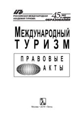 book Международный туризм