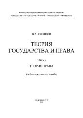 book Теория государства и права. Ч. 2. Теория права