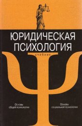 book Юридическая психология с основами общей и социальной психологии