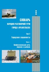 book Словарь народно-разговорной речи города Архангельска: 3 т. Т. 2: Городские социолекты. Ч. 1: Профессиональная речь моряков и рыбаков