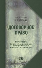 book Договорное право. Кн. 4. Договоры о перевозке, буксировке, транспортной экспедиции и иных услугах в сфере транспорта