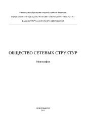 book Общество сетевых структур