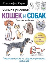 book Учимся рисовать кошек и собак: пошаговые уроки по созданию домашних любимцев