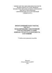 book Программный пакет Wien2K Ч. 1. Моделирование электронной структуры кристаллов. Зонная структура и плотность состояний