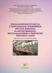 book Технологические процессы и оборудование, применяемые при убое животных на мясокомбинатах, мясохладобойнях и переработке побочного сырья