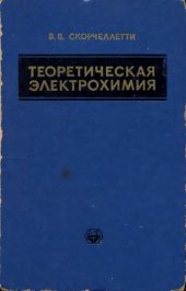 book Теоретическая электрохимия