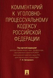 book Комментарий к Уголовно-процессуальному кодексу Российской Федерации