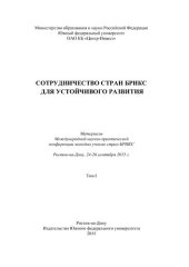 book Сотрудничество стран БРИКС для устойчивого развития. В 2 т. Т. I