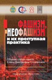 book Фашизм, неофашизм и их преступная практика