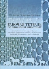 book Рабочая тетрадь по биохимии животных