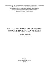 book Катодная защита обсадных колонн нефтяных скважин : учебное пособие