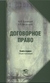 book Договорное право. Кн. 1. Общие положения