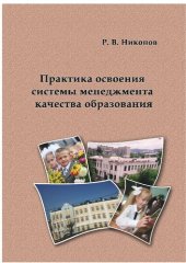 book Практика освоения системы менеджмента качества образования