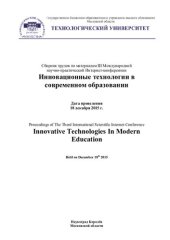book Инновационные технологии в современном образовании