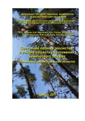 book Состояние лесных экосистем в районе объекта уничтожения химического оружия