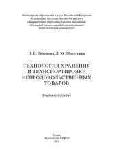 book Технология хранения и транспортировки непродовольственных товаров : учебное пособие