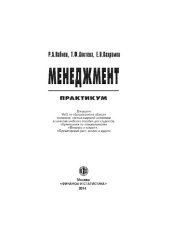 book Менеджмент. Практикум