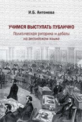 book Учимся выступать публично. Политическая риторика и дебаты на английском языке