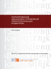 book Формирование механизма управления территориальным развитием