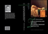 book Танатологические мотивы в художественной литературе