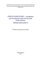 book STM32VLDISCOVERY - платформа для построения простой системы сбора данных. Лабораторная работа